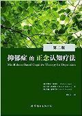抑郁症的正念认知疗法