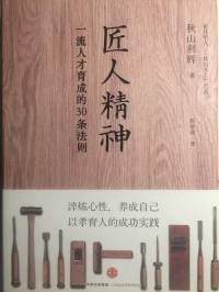 （已完）《匠人精神》—秋山利辉