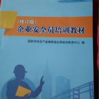 企业安全员培训