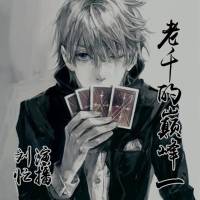 刘忙★《老千1》