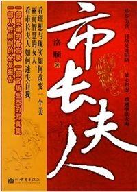 市长夫人[全集](播音——刘颖)