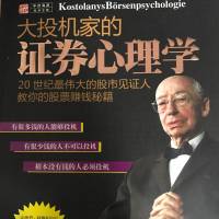 大投机家的证券心理学