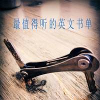 最佳听力｜值得听的英文小说