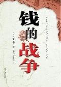 钱的战争