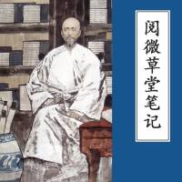 《阅微草堂笔记》白话故事集