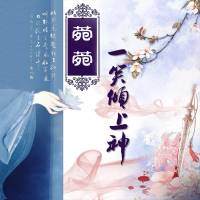菀菀一笑倾上神（多人合播）