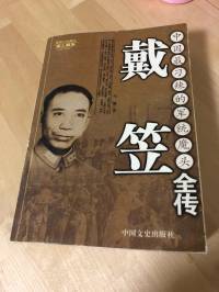 戴笠全传