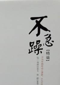 弘一法师 文 张超整理《不急躁》