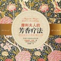 摩利夫人的芳香疗法