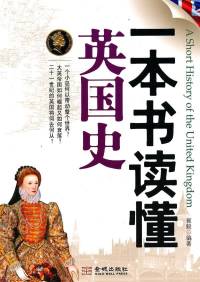 读懂英国史