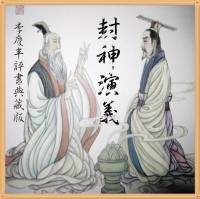 封神演义（上部）