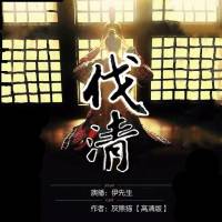 【伐清】(大学生穿越明朝虐清兵)