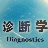 诊断学