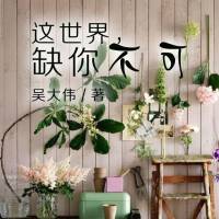 这世界，缺你不可