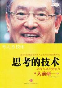思考的技术（思考力决定竞争力）