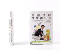《给孩子的未来脑计划》