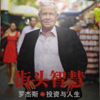 罗杰斯-街头智慧