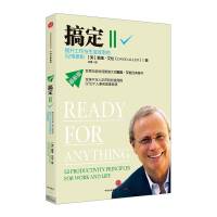 GTD搞定2-提升工作与生活效率的52项原则