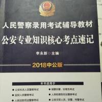 公安专业知识核心考点速记