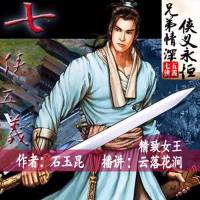 《七侠五义》侠义公案小说（名典巨著）