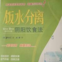 《饭水分离，阴阳饮食法》