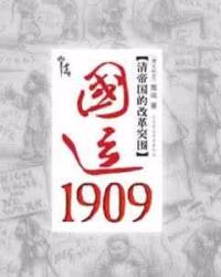 国运1909，清帝国的改革突围[全集]