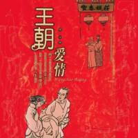 王朝爱情