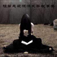 短篇悬疑惊悚灵异故事集