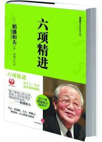 稻盛和夫《六项精进》