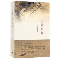 叶嘉莹先生著《古诗词课》