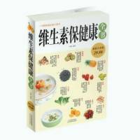 健康养生《维生素保健康全书》
