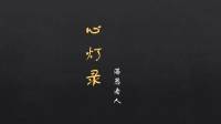 心灯录