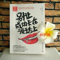《别让成功卡在说话上》