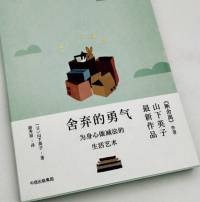 舍弃的勇气 