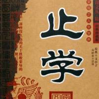 止学