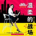 温柔的战场(完)