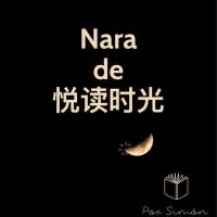 Nara的悦读时光