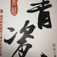 青瓷——浮石著【完】