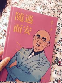 随遇而安·孟非