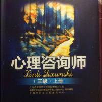 我是宏炸机，复读机，备考上海心理咨询师三级考试（简答论述题）