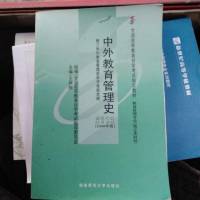 中外教育管理史