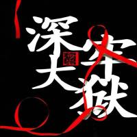 《深牢大狱》
