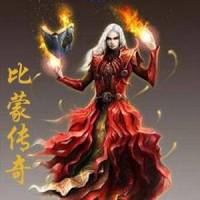 比蒙传奇