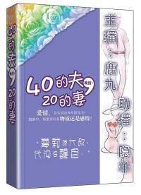 40的夫，20的妻
