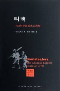 叫魂：1768年中国妖术大恐慌