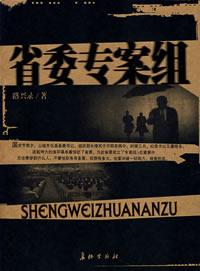 官场小说【省委专案组】