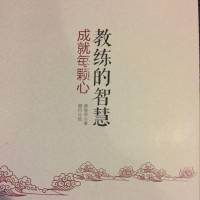 教练的智慧
