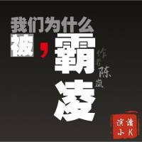 我们为什么被霸凌