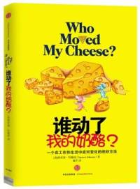 《谁动了我的奶酪》