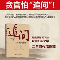纪实文学《追问》 专业演播全集